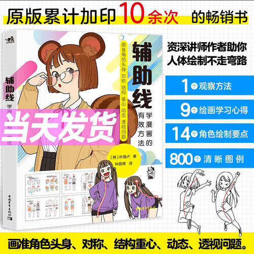 官方正版现货辅助线:学漫画的有效方法火柴人结构人肌肉人4步画出真实生动的漫画角色朴理卢Rinotuna辅助线画法零基础漫画入门书