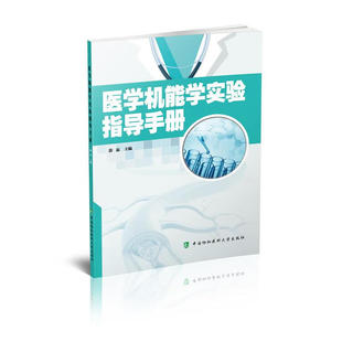 医学机能学实验指导手册 郭磊 9787567909090 中国协和医科大学出版社