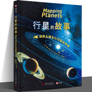 奇迹之书 200幅 故事 全景展现天体地质学 图解太阳系行星探索发现 天文科普 行星 有趣好读 有书至美 罕见星图串起