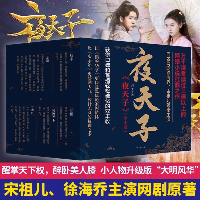 正版现货包邮 夜天子 月关 全十册 礼盒装 山东文艺出版社 明朝权谋官场斗争 网络小说书籍