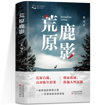正版现货 荒原鹿影 荒原白鹿，启封陈年旧案喋血孤城，跨越人性深渊一段异域的真相之旅一次屏息的阅读体验
