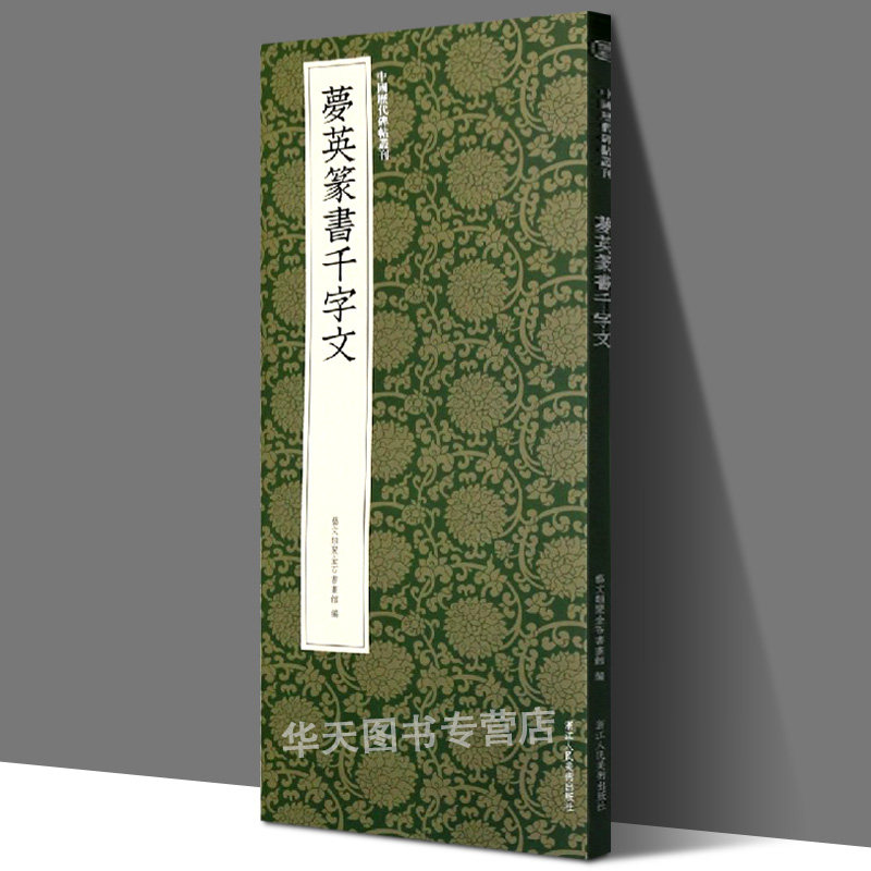 梦英篆书千字文 宋代时期篆书代表作高清原碑帖 近距离临摹可平摊毛笔