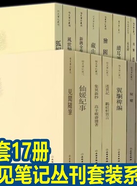 【单册任选】正版现货稀见笔记丛刊套装16册 箨廊琐记+狐媚丛谈+集异新抄+续耳谭+鬼董夜航船+獪园+古禾杂识灯窗锁话+妄妄录等