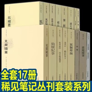 【单册任选】正版现货稀见笔记丛刊套装16册 箨廊琐记+狐媚丛谈+集异新抄+续耳谭+鬼董夜航船+獪园+古禾杂识灯窗锁话+妄妄录等