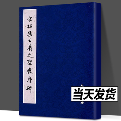 宋拓集王羲之圣教序碑 蓝皮8开 历代碑帖法书选 文物出版社 西安碑林博物馆藏 行书正版成人原拓书法字帖