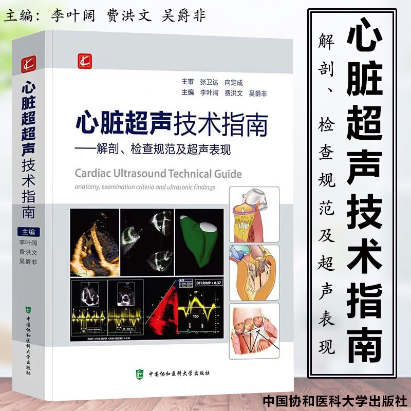 心脏正常解剖变异 超声心动图物理基础 李叶阔 费洪文 吴爵非 中国