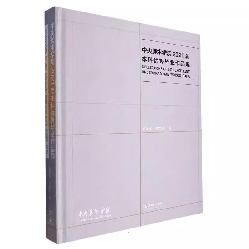 正版包邮 中央美术学院2021届本科优秀毕业作品集 范迪安 苏新平 湖南美术出版社