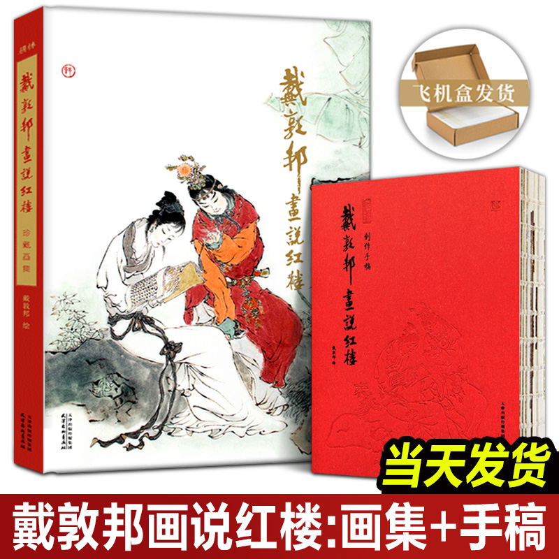 【全套2册】正版戴敦邦画说红楼梦:珍藏画集+创作手稿国画大师戴敦邦编绘摩点众筹耕林文化同款红楼梦画册画集天津杨柳青画社