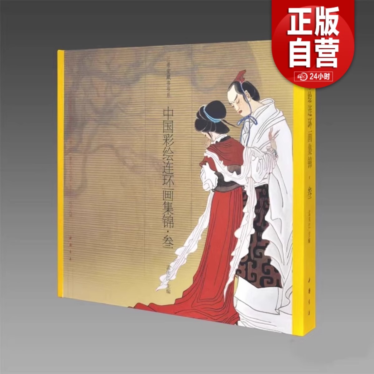 中国彩绘连环画集锦·叁 孟庆江 儿童小人书连环画传统经典传奇民间故事读物图书 小人画彩色图案彩图收藏类书籍 小儿书收录鉴赏