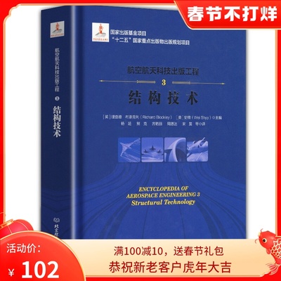 航空航天科技出版工程:3 结构技术:Structural technology 北京理工大学出版社 理查德布洛克利,史维