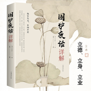 围炉夜话详解（附赠书签）含原文译文评析释义 立身处世、德行修养、待人接物、思想境界书籍正版包邮