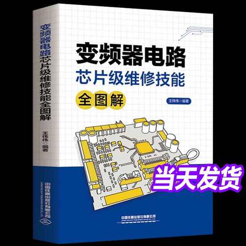 变频器电路芯片级维修技能全图解从入门到精通 变频器维修识图检测与维修 电工电路板变频器晶体管家电维修教材变频器安装调试书籍
