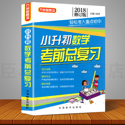 小升初数学考前总复习 2018修订版 方洲新概念  轻松考入重点初中小学生毕业班六年级小考作业本升学夺冠知识集锦衔接大全大集结