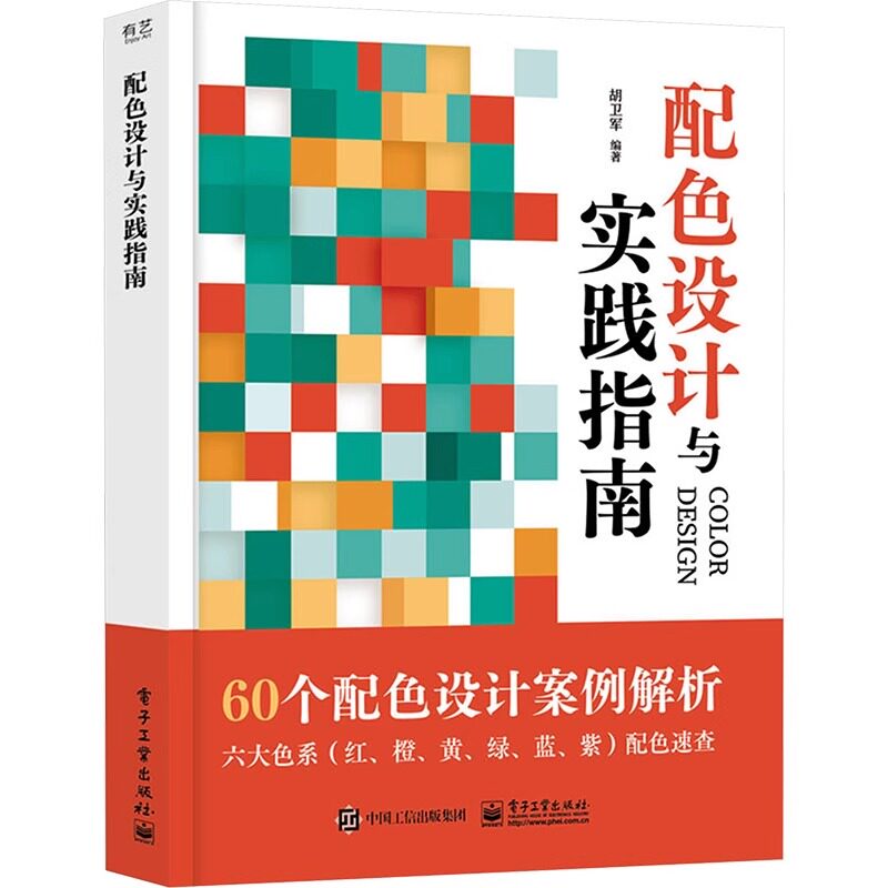 配色设计与实践指南 正版书籍 新华书店旗舰店文轩官网 电子工业出版社