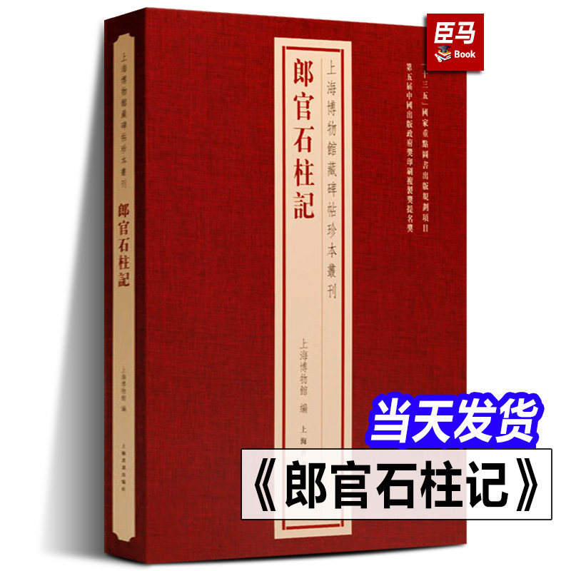 【精装正版】郎官石柱记 上海博物馆藏碑帖珍本丛刊 原大唐代草书家张旭的楷书代表作 亦是宋拓孤本明代王世懋旧藏上海书画出版社高性价比高么？