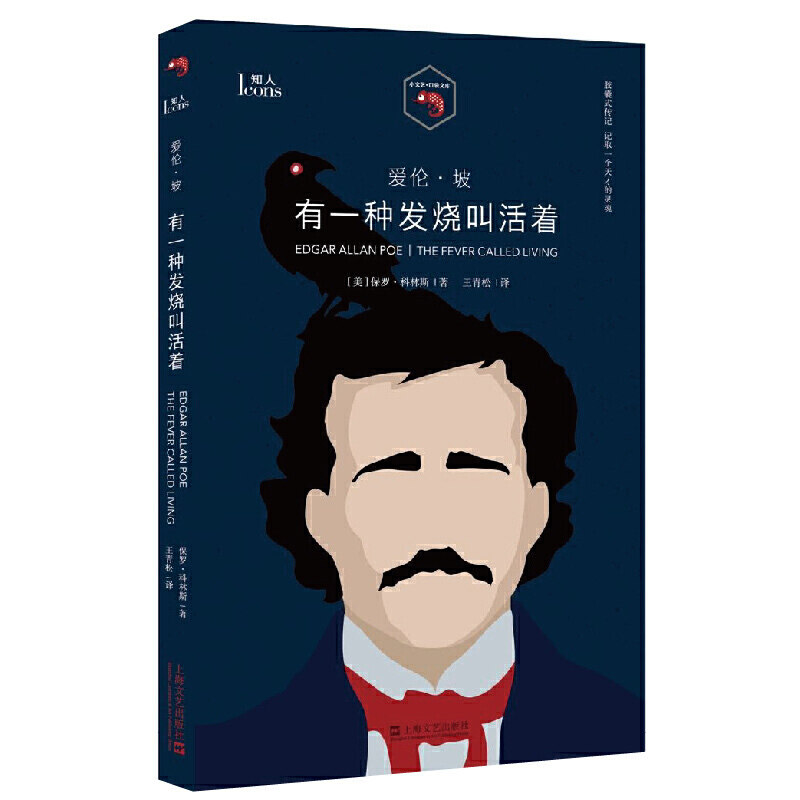 胶囊式传记记取一个天才的灵魂  文学作品集 美国的莎士比亚爱伦坡