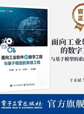 官方旗舰店 面向工业软件的数字工程与基于模型的系统工程 于永斌 等 著 SysML建模工具实现技术 MBSE工具开发 DE和MBSE知识体系书