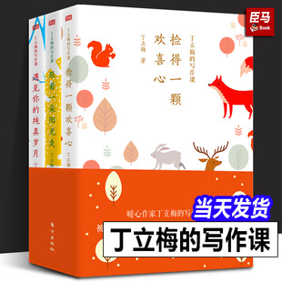 正版 全套3册丁立梅的写作课丁立梅散文集丁立梅的书初中中考精选阅读课遇见你的纯真岁月跟着一朵阳光走捡得一颗欢喜心东方出版社