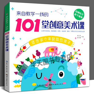 来自教学一线的101堂创意美术课 儿童创意教材小学生少儿美术课培训班基础技法入门 幼儿童学画画线描画版画彩笔油画绘画教程书籍