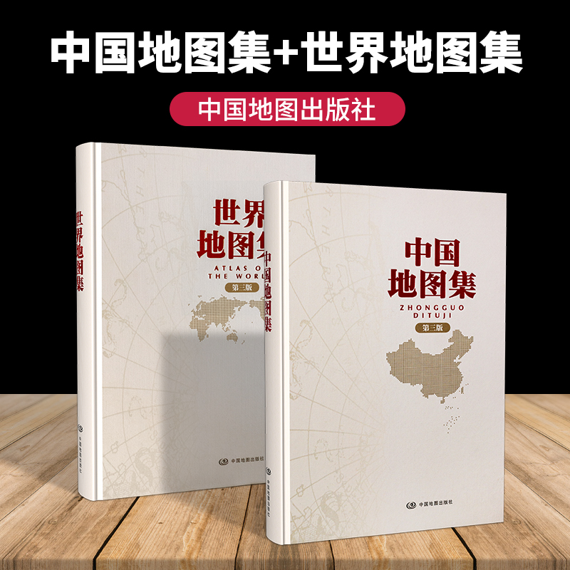 2023新版 中国地图集+2022世界地图集 全2册 第3版 世界地图册第三版实用工具世界地理地图 世界地形交通旅游地图序图分国图城市图