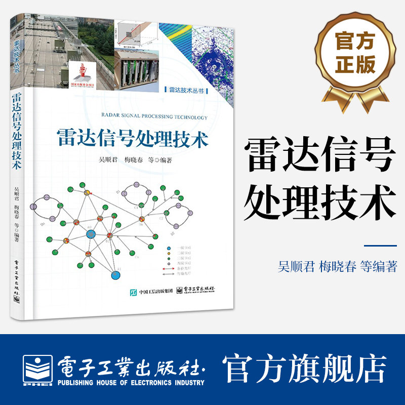 官方旗舰店 雷达信号处理技术 雷达信号处理技术书籍 雷达技术丛书 雷达信号处理阵列信号处理抗干扰信号处理教程书籍