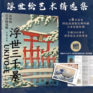 【附赠赠精美浮世绘明信片+海报】浮世三千景 浮世绘艺术精选集 29幅浮世绘巨作的画作艺术大师浮世绘画册版画葛饰北斋歌川广重