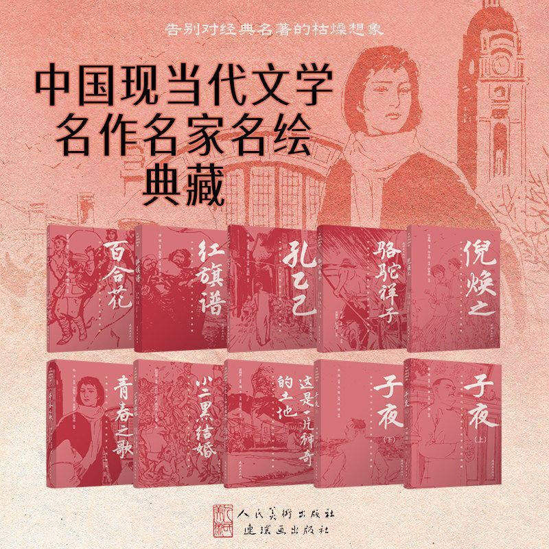 中国现当代文学名作名家名绘典藏 骆驼祥子 子夜 小二黑结婚 百合花 青春之歌 红旗谱 孔乙己 这是一片神奇的土地 倪焕之图片