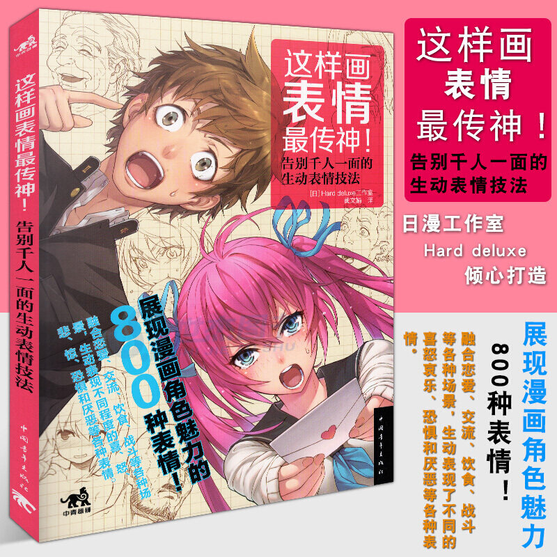 告别千人一面的生动表情技法 800种角色表情日本动漫绘画技法漫画教程