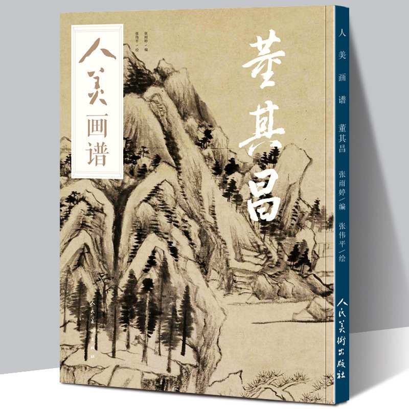 【赠教学视频】人美画谱 董其昌 高清大开本 国画山水花鸟画入门 国画临摹底稿范本中国画技法董其昌山水画集画册董其昌书法全集