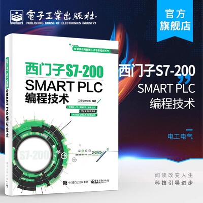 正版现货 西门子S7-200 SMART PLC编程技术 零基础学PLC技术书籍西门子plc书籍 西门子plcs7200 plc编程入门书籍