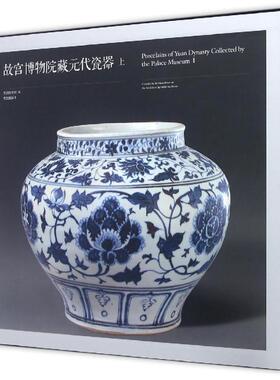 故宫博物院藏元代瓷器 瓷器研究系列 正版图书 收藏鉴赏 纸上故宫 故宫出版社