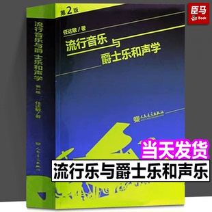 第2版 流行音乐与爵士乐 流行音乐与爵士乐和声学 附部分练习题答案 工作者学习参考用书 和声理论及实践应用方法 音乐学习者