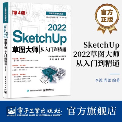2024新书正版 SketchUp 2022草图大师从入门到精通 第4版 Sketchup效果图渲染SKU草图大师SU室内外建模设计 sketchup2022视频教程
