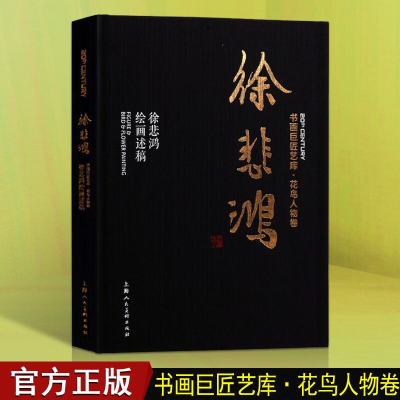 书画巨匠艺库 徐悲鸿绘画述稿精装本 成人学生初学者国画绘画美术花鸟人物画技法入门临摹解析教程 历代经典名画家作品集赏析
