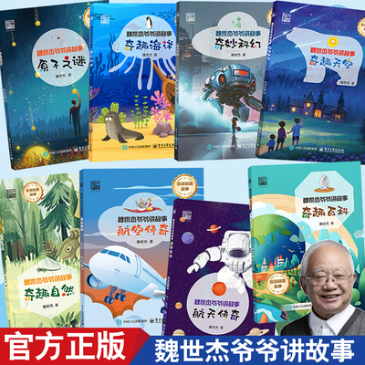 魏世杰爷爷讲故事 全8册正版奇趣海洋+奇妙科幻+奇趣天空+百科+奇趣自然+原子之谜+航空+航天传奇 6-12岁儿童小学生科普故事书SS
