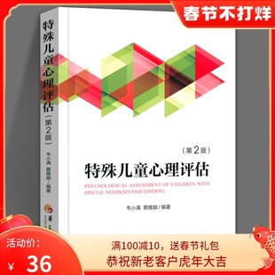华夏出版 特殊儿童心理评估 抑郁症自闭症阿斯伯格特殊儿童行为语言发育智力情绪管理沟通发育临床心理学 孤独症 社 第2版