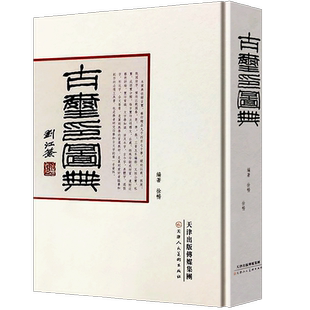 【16开精装正版】古玺印图典 玺印篆刻收藏图鉴大全红色玺印印章玺印文字中国玺印类编玺印大典书法篆刻书籍双色印刷 天津人民美术