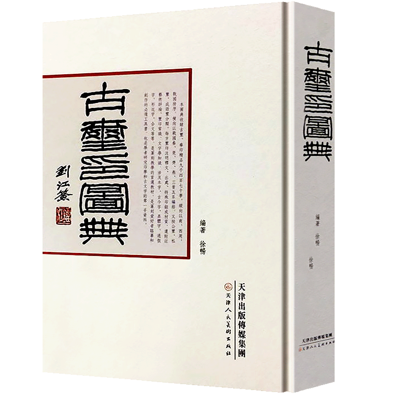 【16开精装正版】古玺印图典 玺印篆刻收藏图鉴大全红色玺印印章玺印文字中国玺印类编玺印大典书法篆刻书籍双色印刷 天津人民美术
