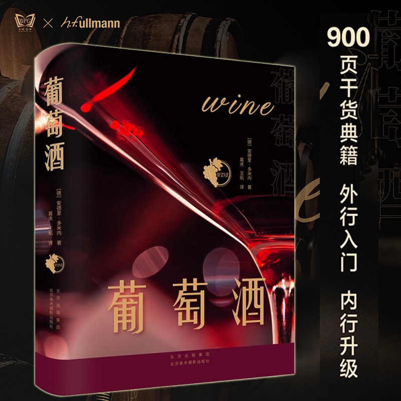 葡萄酒书籍 葡萄酒工艺学 900页干货典籍 全面讲解葡萄酒百科知识大全 成为品酒专家的口味酿造过程生产地历史 法国葡萄酒研修全书