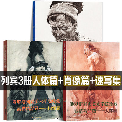 3册俄罗斯列宾美术学院素描速写油画人体篇+肖像篇列宾美院精品教程素描专业素描教材静物男女性石膏像头像半身全身像临摹范本书