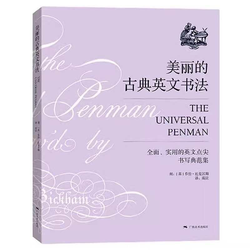 美丽的古典英文书法 乔治比克汉姆著 雨泣译 圆体花体字书法临摹英文习字帖初学自学英语基础指导入门教程 钢笔英语圆字体书法作品