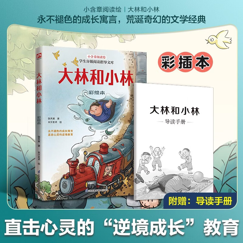 【正版包邮】大林和小林 彩绘本 张天翼 著 小含章阅读绘系列 永不褪色的成长寓言 荒诞奇幻的文学经典  江苏凤凰科技