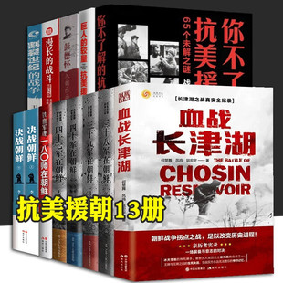 四十军 抗美援朝书 包邮 血战长津湖 决战朝鲜上下两册 四十七军在朝鲜 三十九军 全套13册三十八军在朝鲜 朝鲜战争书 正版