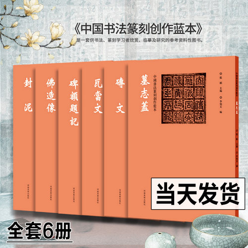 【全套6册】中国书法篆刻创作蓝本正版 碑额题记封泥佛造像墓志盖瓦当文砖文 书法碑帖篆刻临摹范本欣赏图书籍集字 河南美术出版社
