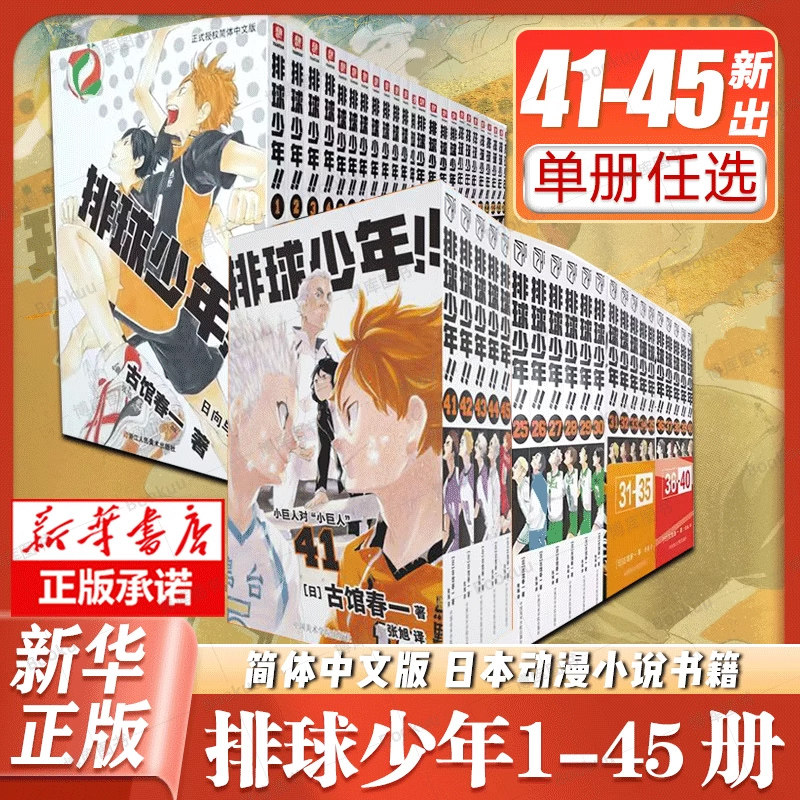【41-45新出】 排球少年1-45册 漫画书全套 古馆春一著 简体中文版非台版运动少年热血连载漫画小说 新华书店正版书籍
