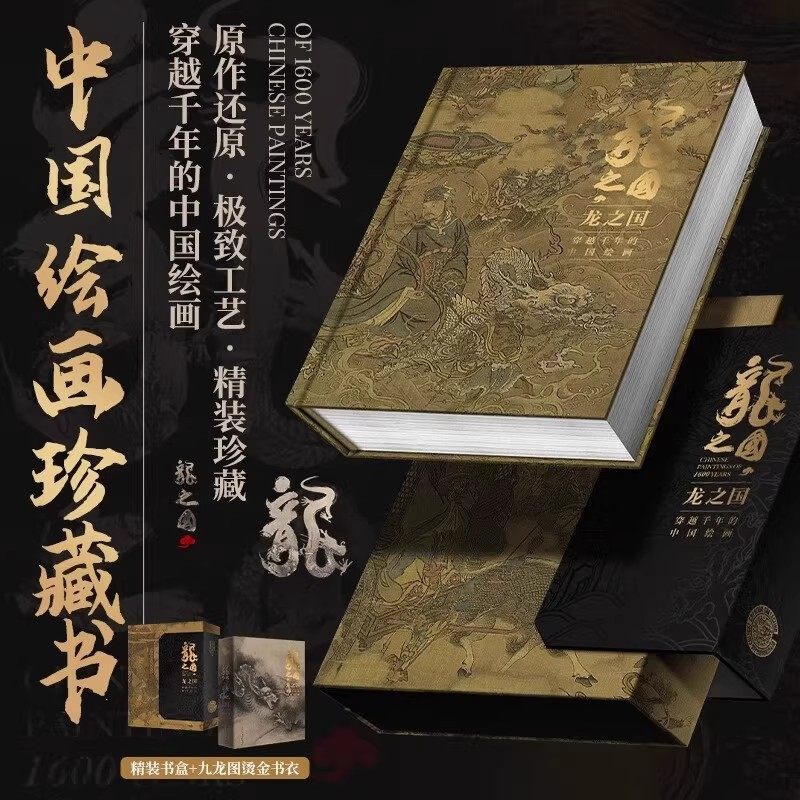 龙之国 穿越千年中国绘画 中国十大传世名画山水花鸟画九龙图佛道人物画鬼神创意历史风俗画180余幅经典名画清明上河搜山图货郎图