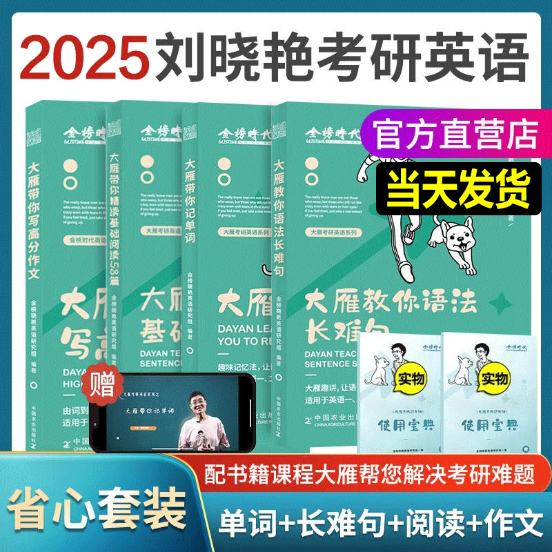 赠视频】刘晓艳2025考研英语一英语二刘晓燕大雁教你语法长难句带你记单词不就是语法长难句吗你还在背单词吗词汇写作阅读58篇2024 书籍/杂志/报纸 考研（新） 原图主图