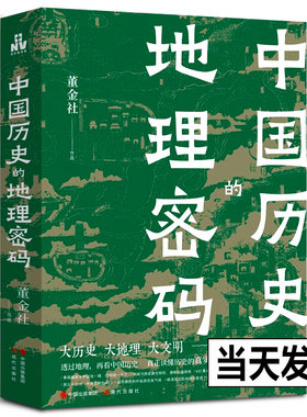 【正版新书】中国历史的地理密码 透过地理看历史 关于中国气候变化自然灾害环境变迁地理科学研究历史走向历史事件王朝的兴衰书籍