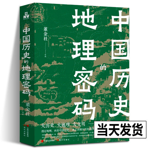 【正版新书】中国历史的地理密码 透过地理看历史 关于中国气候变化自然灾害环境变迁地理科学研究历史走向历史事件王朝的兴衰书籍