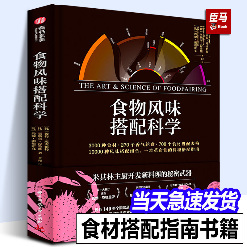 【正版精装388页】食物风味搭配科学彼得库克魁特斗牛犬主厨NOMA主厨的面包烘焙食材搭配香气轮盘菜谱佳肴美食菜谱单创